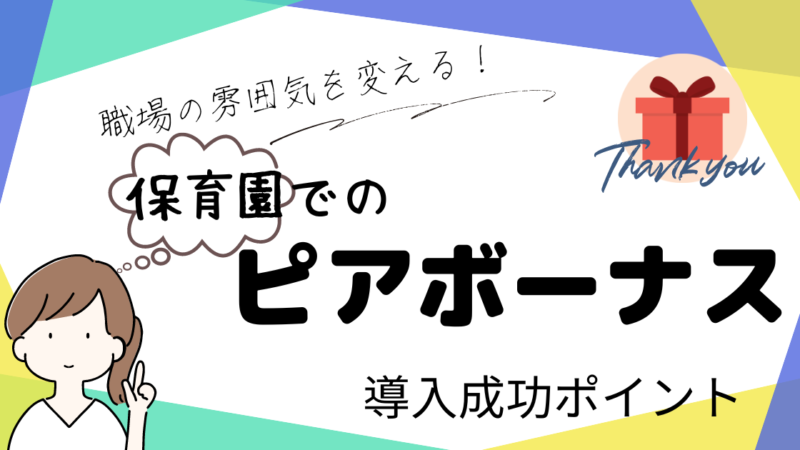 職場の雰囲気を変える！保育園でのピアボーナス導入成功のポイント